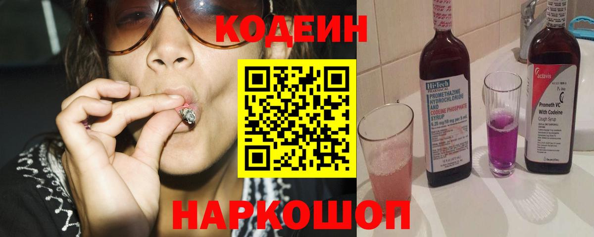 Кодеин напиток Lean (лин) Крымск